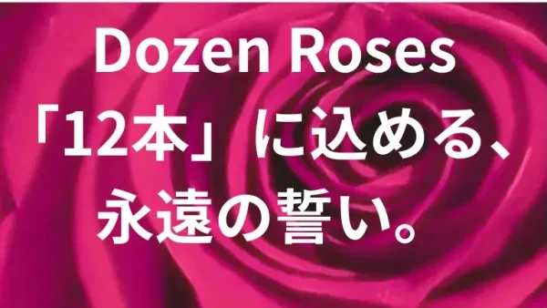 プロポーズ花タイム | バラ12本(ダズンローズ)のプロポーズは少ない?意味・値段相場・失敗しないおすすめ通販を徹底解説! バラ12本(ダズンローズ)プロポーズのアイキャッチ。バラの花束の品質がわかる花びらの拡大画像。