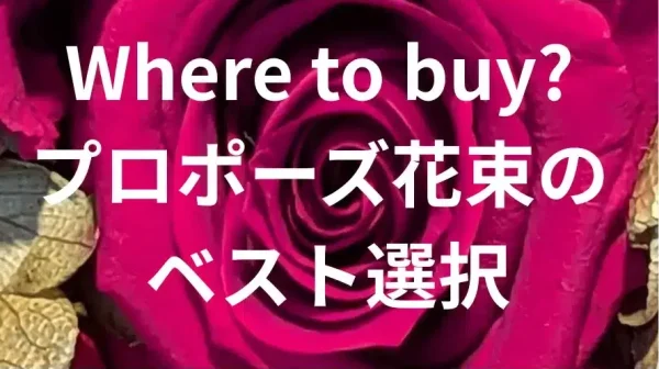 プロポーズ花タイム | プロポーズの花束はどこで買う?【2026】幸運を呼ぶ通販・花屋の選び方と本数別おすすめ プロポーズ用バラの花束(通販・店舗のおすすめ購入先ガイド)